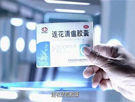 莲花清瘟胶囊广告(三维动画)