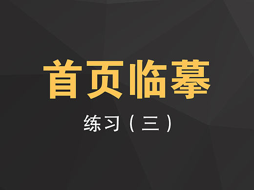 首页练习（三）（个人主页-ZMTY3ODAzODQ=） - 电商 - 站酷设计师鳗鱼甜欣原创素材 - 站酷ZCOOL