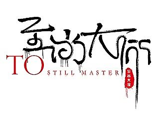 原创作品：原创作品：书法字体设计2（个人主页-ZMTI1Njc1MTI=） - 字体/字形 - 站酷设计师sw_i原创素材 - 站酷ZCOOL