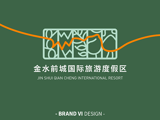 品牌丨金水前城国际旅游度假区