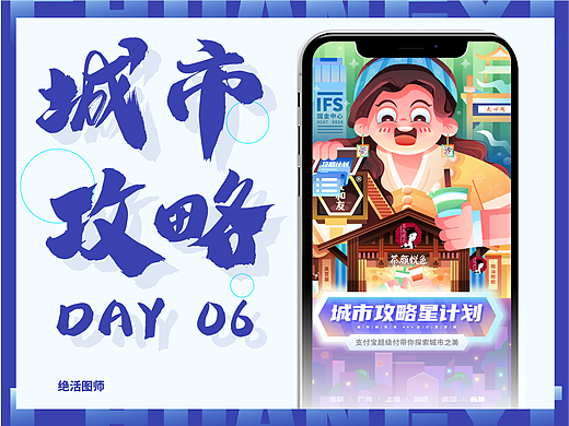 #绝活图师#创意闪屏打卡挑战#DAY6-城市攻略星计划