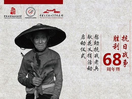 2013 years“纪念抗日战争胜利68周年特别活动”