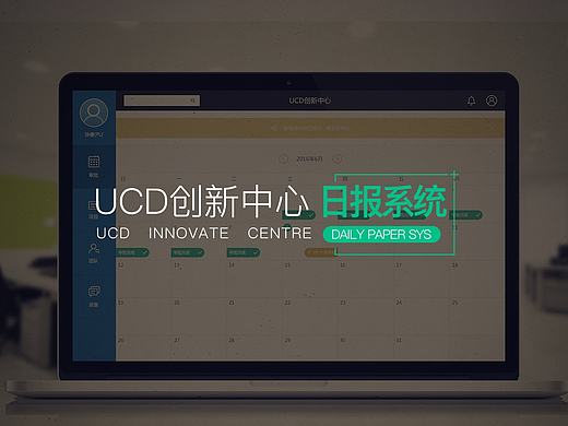 UCD创新中心日报管理系统