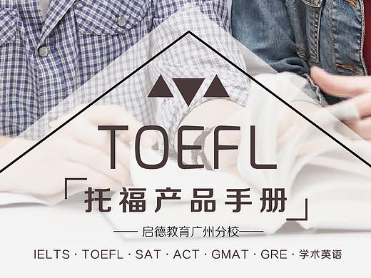 雅思托福产品册子