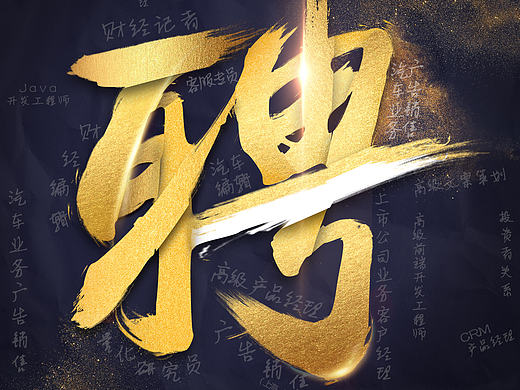 【招聘海报】微信9宫格