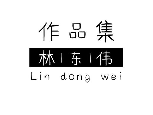 2016年回顾-林东伟的作品集
