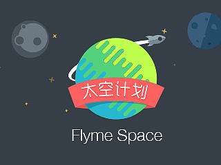 太空计划 FLYME SPACE