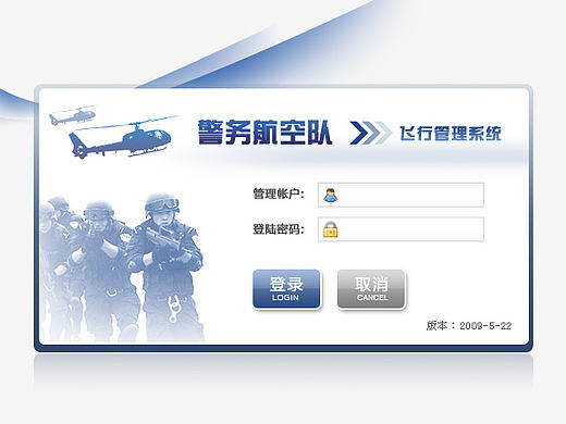 警航航空队飞行管理系统