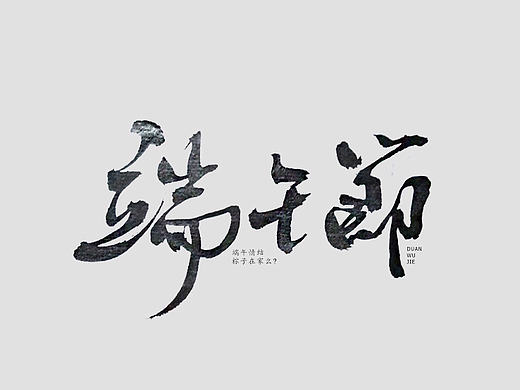 端午辑手写字体