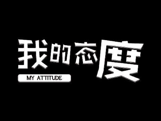 【字娱字乐】字体练习系列(1)