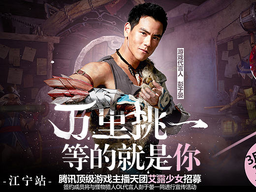 怪物猎人OL 艾露少女招募南京站海报
