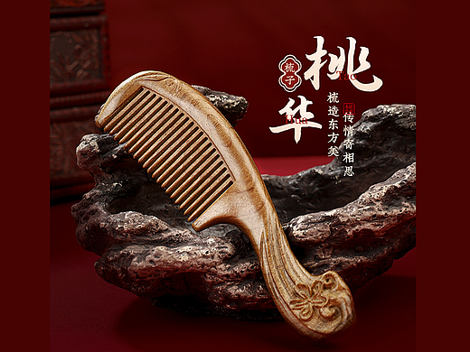 😀电商详情页复古国风——梳子木梳