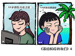《画给80后的我们》系列3、4