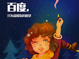 百度，只为温暖你的愿望