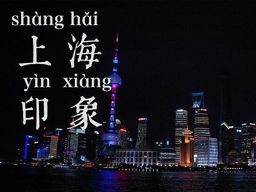 上海印象