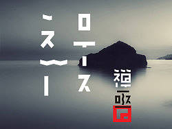 “禅亟”字体设计