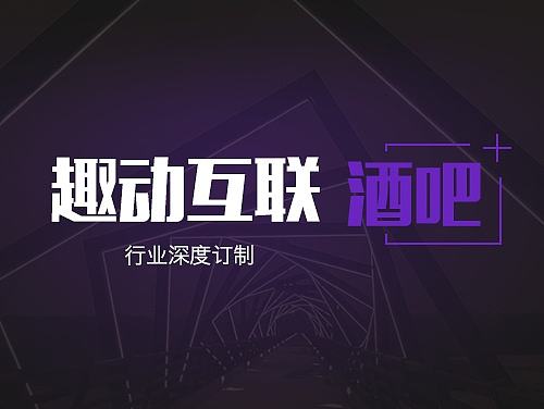 酒吧＋趣味平台