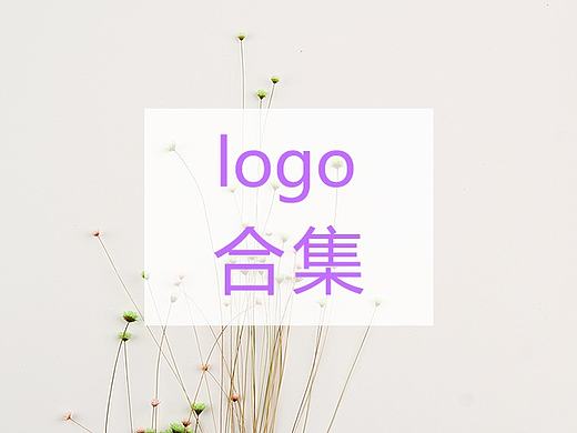 logo合集