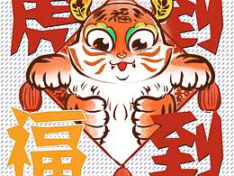 虎年快到啦，送你一只“小老福”