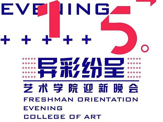 天津财经大学艺术学院2015迎新晚会主题海报（个人主页-ZMTQ4MDY4OTY=） - 海报 - 站酷设计师白煮蛋先生原创素材 - 站酷ZCOOL