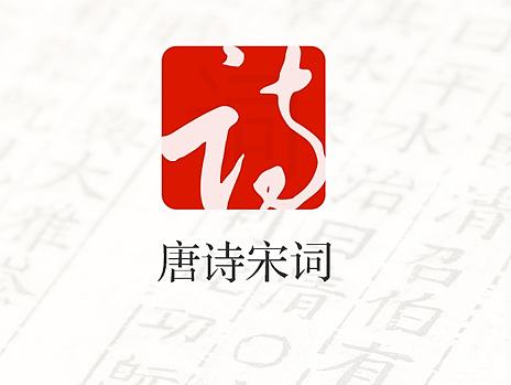 唐诗宋词APP界面设计