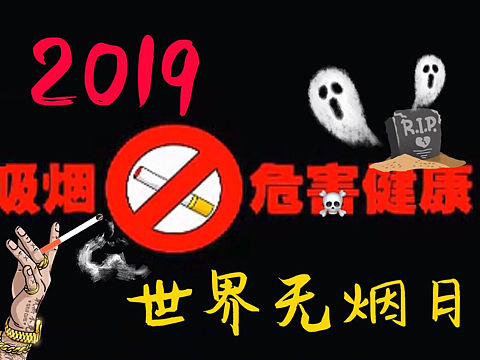 禁烟🚭海报（个人主页-ZMzM3NjA0MDA=） - 海报 - 站酷设计师80钻石公主蒂安希原创素材 - 站酷ZCOOL