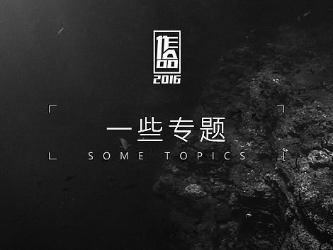 2016一些小专题（个人主页-ZMjAwOTUyMjQ=） - 游戏/娱乐 - 站酷设计师sdetour原创素材 - 站酷ZCOOL