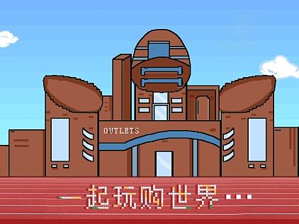 賽特奧萊運動大冒險h5（個人主頁-ZMjM0ODkyNzI=） - 移動端網(wǎng)頁 - 站酷設計師茶泡Nyan原創(chuàng)素材 - 站酷ZCOOL