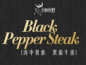 黑椒牛排进口牛肉、生鲜、淘宝天猫京东电商详情页设计2