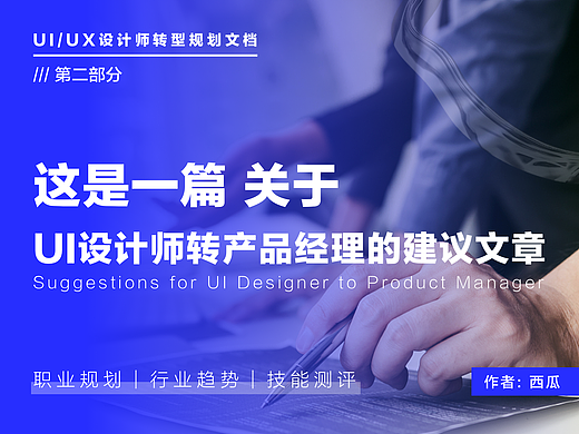 这是一篇关于UI设计师转产品经理的建议文章(二)