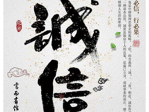 誠信（個(gè)人主頁-ZMTY5Mjk4Njg=） - 海報(bào) - 站酷設(shè)計(jì)師邵剛0816原創(chuàng)素材 - 站酷ZCOOL