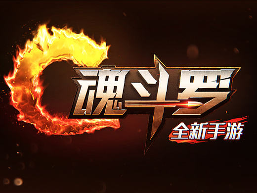 【魂斗罗】全新手游 LOGO演绎