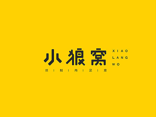 《小狼窝》字体设计+APP设计