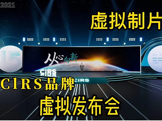CIRS品牌线上虚拟发布会，绿幕直播花絮
