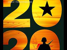 2020高清征兵类创意海报