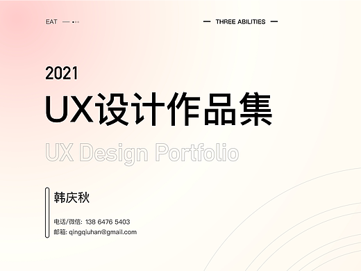 2021 UX设计作品集