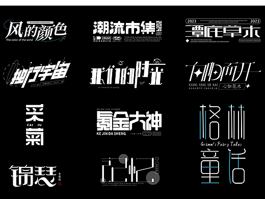 白杨小组字体设计38组