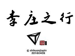 20160409_李莊之行