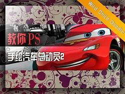 教你电脑涂鸦：汽车总动员2
