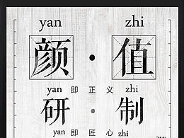 颜值·研制·言志