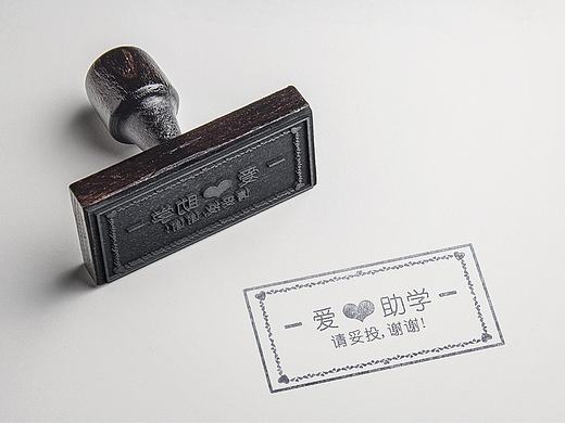 爱心助学邮递印章