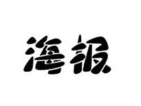 海报
