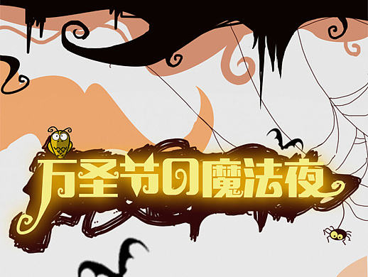 萬圣節(jié)手機主題ICON設(shè)計（個人主頁-ZMTY3MTM3NTY=） - 圖標(biāo) - 站酷設(shè)計師那一抹湛藍丶原創(chuàng)素材 - 站酷ZCOOL