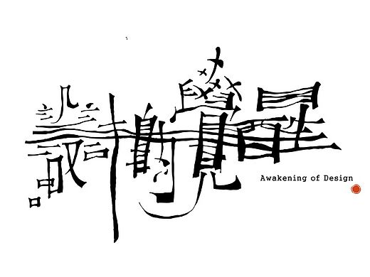 设计的觉醒—字体设计