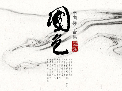 国色-中国风标志合集