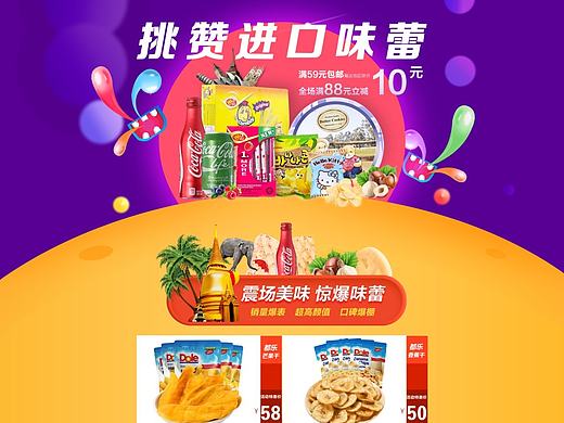 电商进口食品专题页