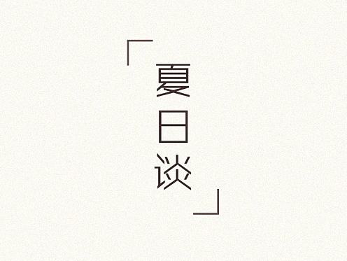 夏日談（個人主頁-ZMjA1MTE0MTI=） - 圖標 - 站酷設(shè)計師小妍醬原創(chuàng)素材 - 站酷ZCOOL