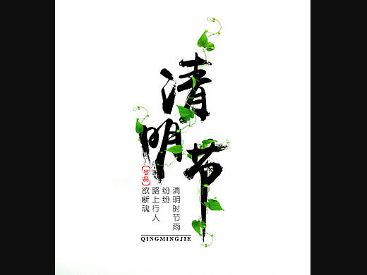 清明節(jié)（個人主頁-ZMjA3MzgwNTY=） - 信息圖表 - 站酷設(shè)計師號品社原創(chuàng)素材 - 站酷ZCOOL