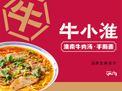 赫扬案例分享|牛小淮淮南牛肉汤品牌全案设计
