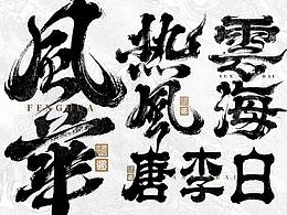 字体-字说字画